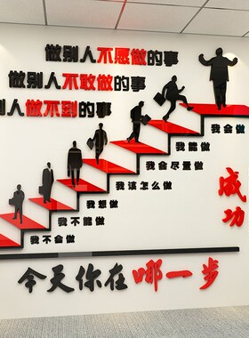 成功的阶梯励志标语企业文化形象墙面办公司室楼台阶扶手布置贴纸