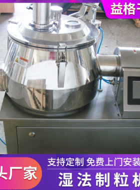 GHL小型湿法混合制粒机鸡精饲料造粒机实验室高速混合湿法制粒机