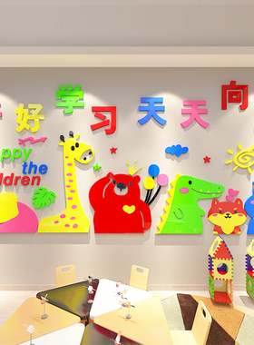 幼儿园班级教室环创主题文化墙面装饰布置环境材料成品3d立体墙贴
