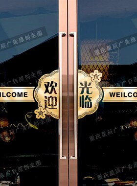 欢迎光临玻璃门腰线贴酒店公司橱窗装饰店铺对角防撞条推拉门贴纸