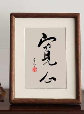 宽心厚道星云大师复刻书法摆件字画茶室摆台相框书房玄关挂画装饰