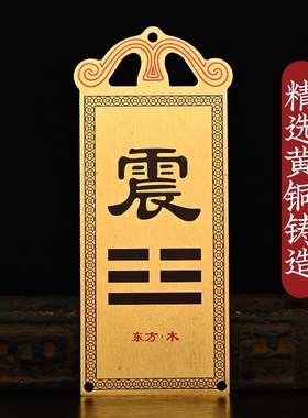 黄铜补角牌房屋缺角乾卦坤艮巽兑震坎兑西北角铜板八卦补角牌挂件