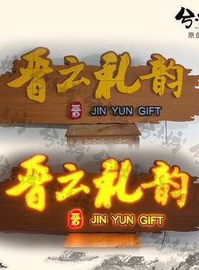发光木牌匾门头招牌定做烘焙实木香火灯箱雕刻日式摆摊广告牌定制