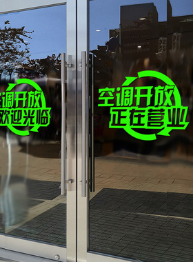 空调开放玻璃门贴纸欢迎请进创意美甲美容院服装奶茶饭店铺装饰画