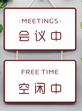 会议中办公室开会推门请进随手关门请勿打扰门牌提示牌标识牌挂牌