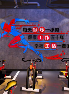 健身房励志标语墙贴画创意瑜伽馆墙面装饰体育运动海报背景布置3d