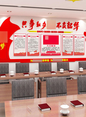 只争朝夕不负韶华党建员群支部活动会议室布置文化红色主题墙设计