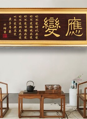 办公室格局字扁装饰画匾应变开业牌匾赢挂匾额远曙乔迁贺匾额实木