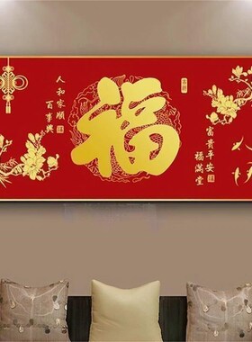 餐厅福字横版装饰画新中式喜庆福画饭厅书房客厅沙发背景墙壁挂画