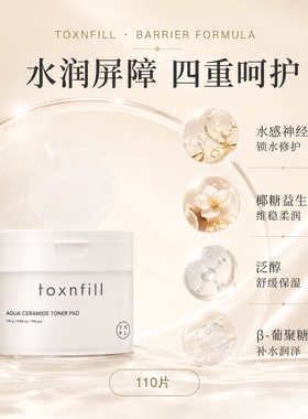 TOXNFILL神经酰胺修复护肤套装