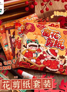 咔巴熊2026年新年创意儿童手工窗花剪纸套装赠送工具中国风礼盒装