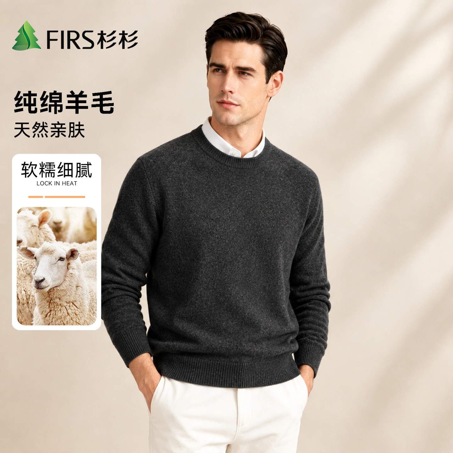 Firs杉杉男装全纯羊毛圆领毛衣