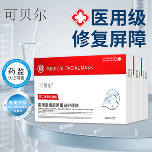 可贝尔医用冷敷贴面膜