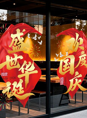 中秋国庆喜庆红色静电玻璃贴