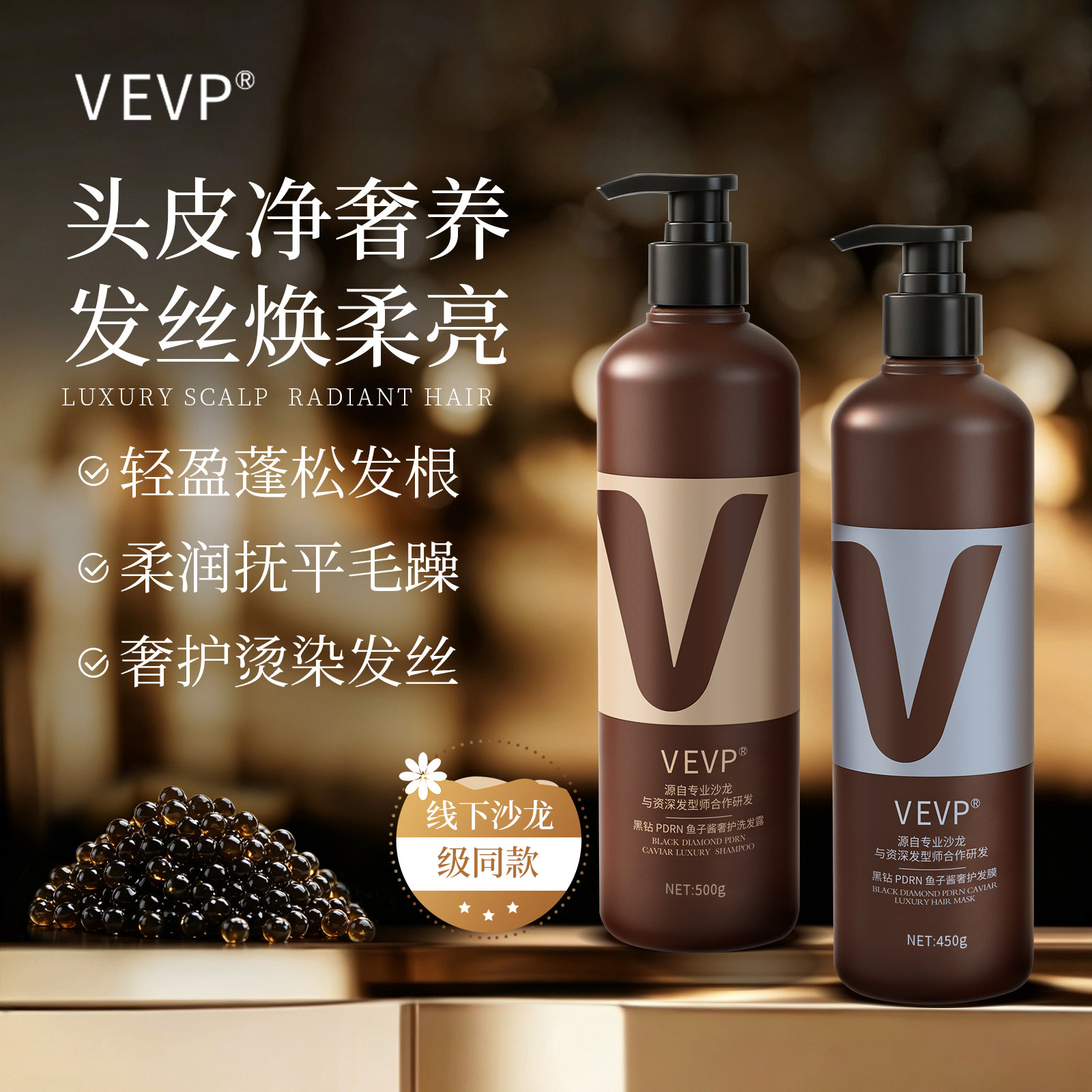 VEVP专业沙龙级黑钻PDRN鱼子酱奢护洗发水+黑钻鱼子酱奢护护发膜