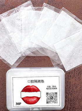 纹绣唇部口腔垫一次性棉巾