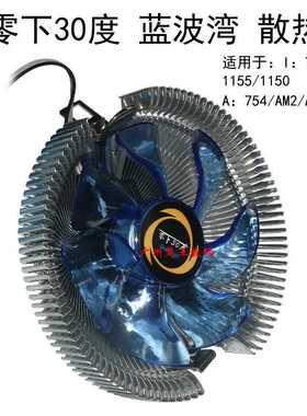 零下30度 蓝波湾 CPU散热风扇  散热器CPU风扇 3针蓝灯