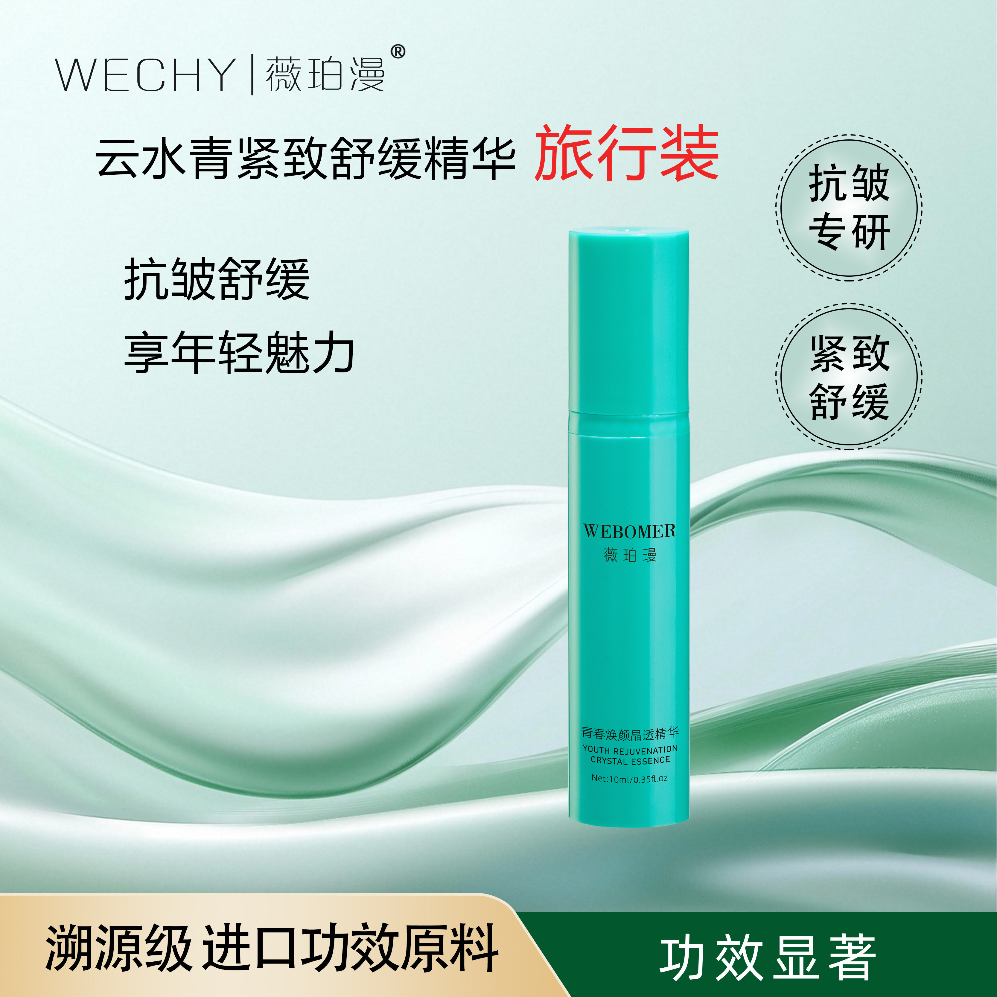 薇珀漫云水青抗皱精华10ml旅行装