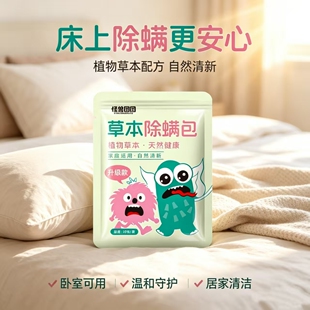 怪兽图图除螨包床上用家用衣柜祛螨虫药包