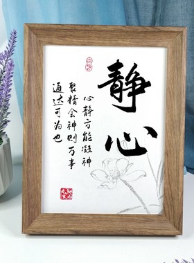 静心平和励志书法字画办公室桌面书房家居装饰中式座右铭摆件相框