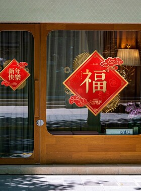 超大福字玻璃贴纸静电无胶物业公司喜庆气氛4S店楼盘展厅春节窗花