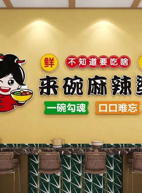 麻辣烫店铺内墙面装饰画创意餐饮小吃串串店背景墙网红布置墙贴纸