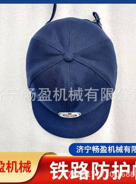 蓝色轻便型铁路防护安全帽 短帽檐四季款 铁路通用防护帽子