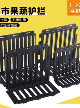 超市果蔬加厚塑料护栏隔板