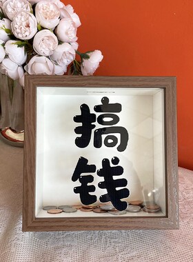 创意搞钱立体相框中空存钱罐硬币纪念币纸币收纳收藏展示框存储箱