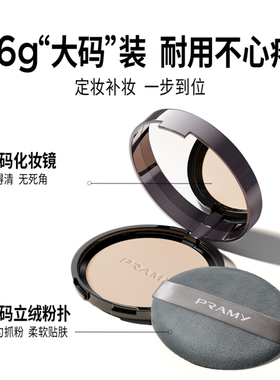 姜乘澜PRAMY柏瑞美大码柔焦粉饼