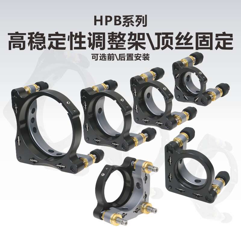 Hpb optical adjustment high stability lens element adjustment laboratory frame axis reflection series scientific research two or three