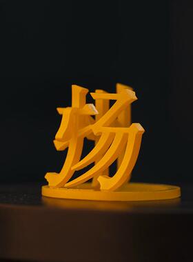 江苏三维汉字南京扬州苏州无锡南通徐州创意祝福车一工坊定制摆件
