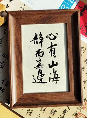 手写书法桌面摆台字画茶办公室相框定制文字代笔文创年会团建礼品