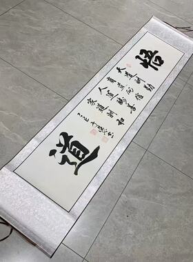 【悟道】关山居士手写书法 家居装饰字画 尺寸40*165cm白宣带卷轴
