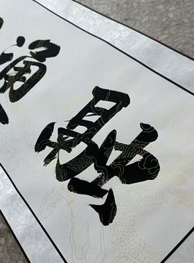 【融通四海】关山居士手写书法 装饰字画 尺寸40*165cm白宣带卷轴