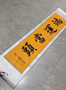 【鸿运当头】关山居士手写书法 装饰字画 尺寸40*165cm黄宣带卷轴