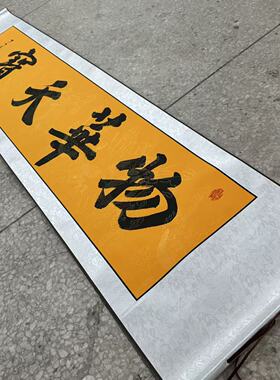 【物华天宝】关山居士手写书法 装饰字画 尺寸40*165cm黄宣带卷轴