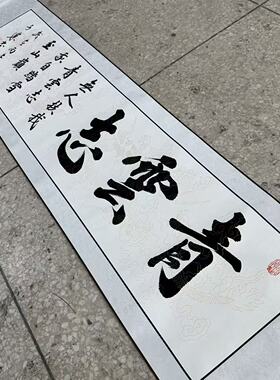 【青云志】书法挂画关山居士装饰字画复刻版 40*165cm白底带卷轴