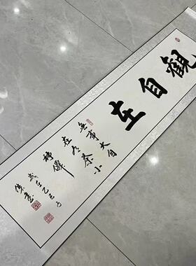 【观自在】关山居士手写书法 装饰字画 尺寸40*165cm白宣带卷轴