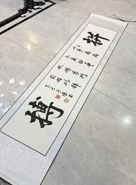 【拼搏】关山居士手写书法 家居装饰字画 尺寸40*165cm白宣带卷轴