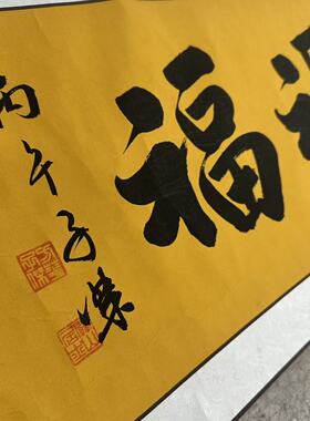 【五福】书法挂画关山居士装饰字画复刻版40*165cm黄底带卷轴