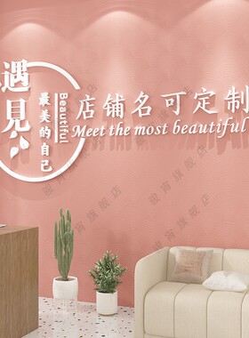 背景墙logo定制作美容院SPA养生管吧台3d立体墙纸贴画亚克力自粘