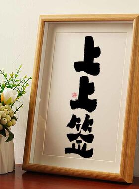 上上签国潮书法摆台摆件相框新中式字画桌面摆件办公室高档装饰画
