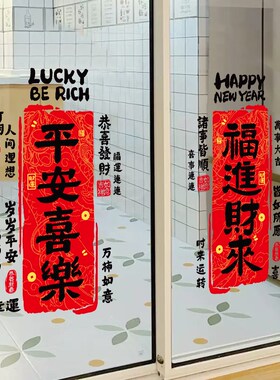 新年装饰玻璃门贴纸对联窗花春节布置厨房门联中国风过年书法窗贴