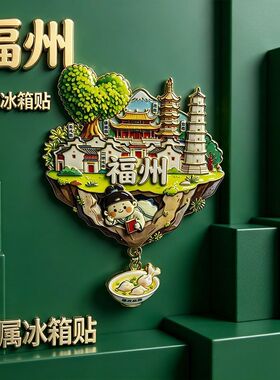 福州旅游合集金属冰箱贴烟台山爱心树文创城市福建旅游纪念品伴手