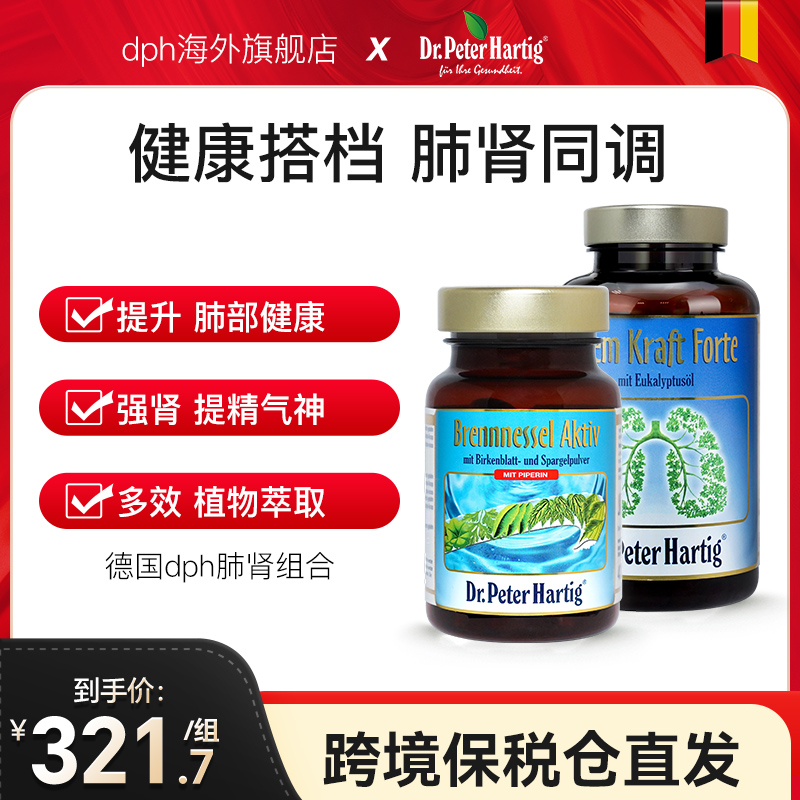 肺部保健品Dr.Peter Hartig德国进口dph肺立清胶囊肾胶囊肾保健品