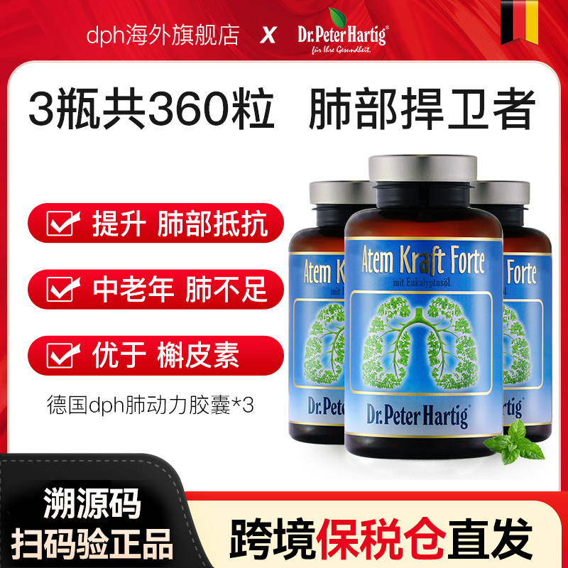 肺部保健品德国进口dph肺立清胶囊120粒*3瓶养护肺槲皮素正品健肺