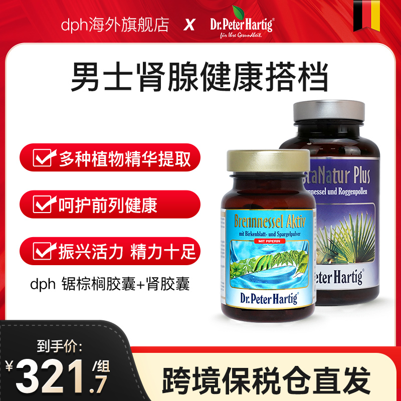 Dr.Peter Hartig德国dph锯棕榈列腺胶囊肾保健品男士健康番茄红素