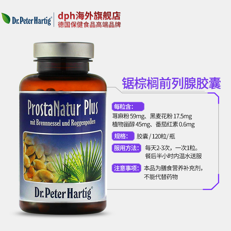 dr.peter hartig德国锯棕榈胶囊 dph海外番茄红素