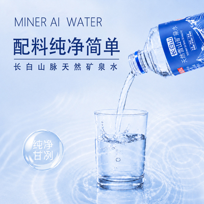 长白山天然弱碱性小分子矿泉水